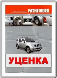 NISSAN PATHFINDER R51 2005 - 2009 дизель Книга руководство по ремонту и эксплуатации.