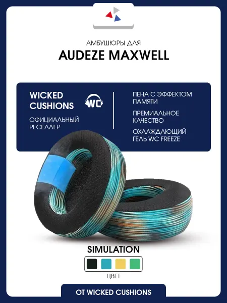 Амбушюры Audeze Maxwell Simulation Wicked Cushions