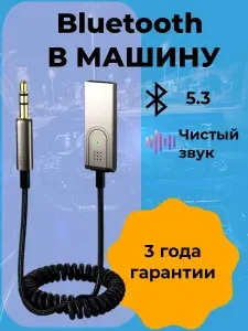 Блютуз адаптер AUX в машину aux Bluetooth в авто