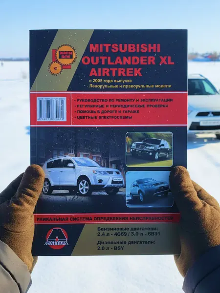 Монолит Книга Mitsubishi Outlander XL, Airtrek с 2005 г