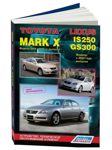 Легион-Aвтодата Книга, ремонт Toyota Mark X, Lexus IS250, GS300 с 2005