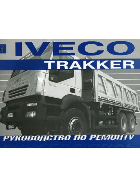Терция Книга, ремонт Iveco Trakker с 2005