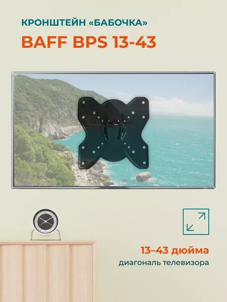 BAFF Кронштейн для телевизора на стену BPS 13-43