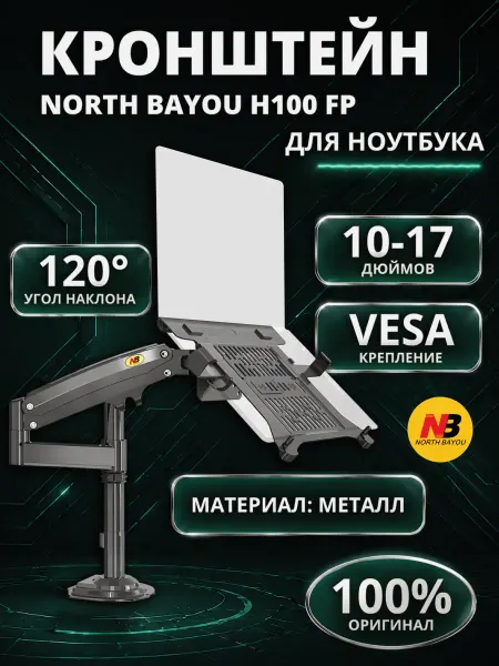 North Bayou NB Кронштейн для монитора и ноутбука настольный H100FP