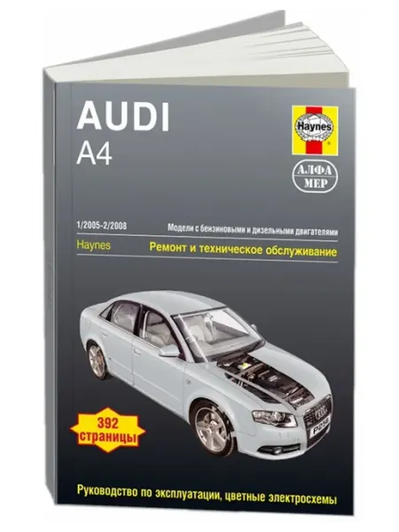 Алфамер Книга, ремонт Audi A4 2005-08 с цветными электросхемами