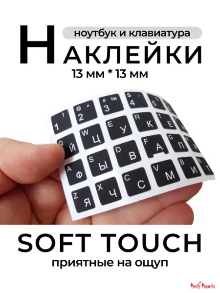 Best Board's Наклейки на клавиатуру с русскими буквами soft touch