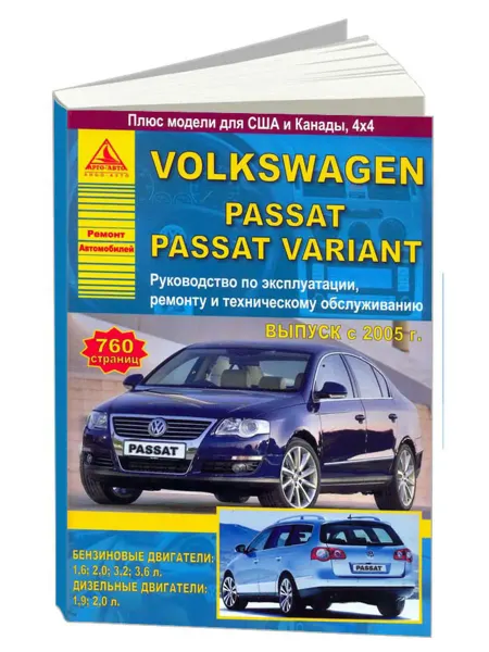 Атласы автомобилей Книга, ремонт Volkswagen Passat B6, Passat Variant 2005-11