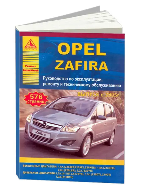 Атласы автомобилей Книга, ремонт Opel Zafira 2005-14