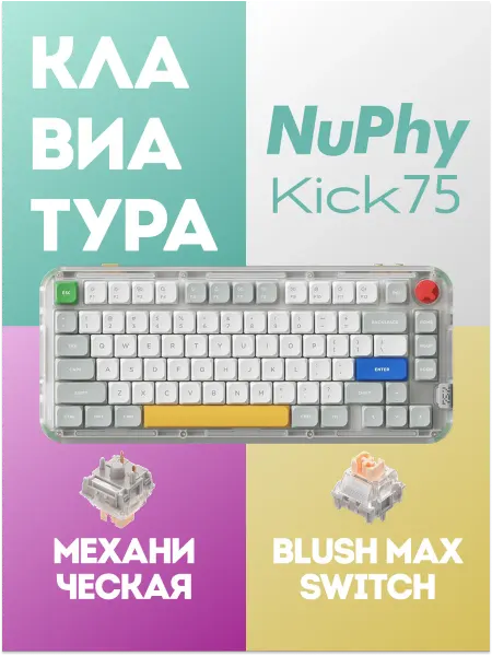 Nuphy Клавиатура беспроводная Kick75 Wireless BlushMaxSwitch RGB