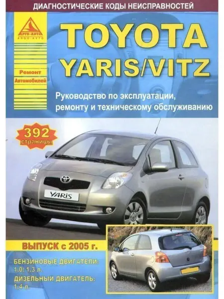 Атласы автомобилей Toyota Yaris 2005-2011. Книга по ремонту и эксплуатации