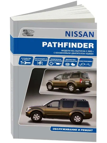 Автонавигатор Книга по ремонту Nissan Pathfinder R51 с 2005-2014. Бензин