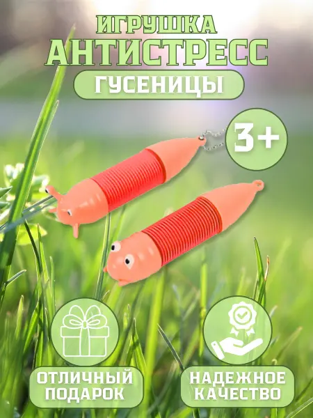 Darvish Игрушка антистресс Гусеницы 2шт