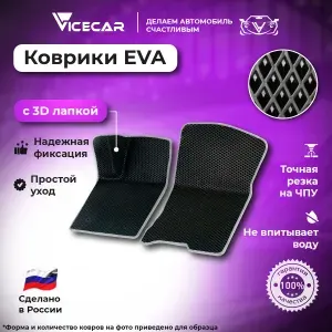 Передние автомобильные коврики ЭВА для Suzuki Grand Vitara III (5дв) 2005-2015 3Д лапка без разреза (Сузуки Гранд Витара 3) / материал EVA (ЕВА) / автоковрики / 3D лапа / Vicecar