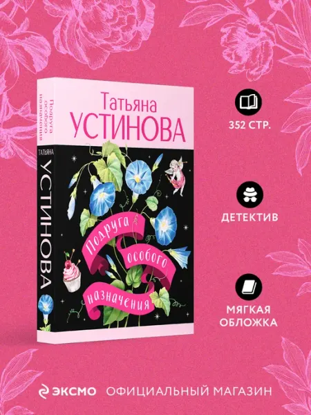 Эксмо Подруга особого назначения