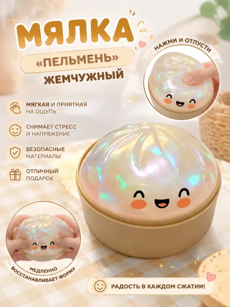 Dowmoon Сквиш антистресс пельмень мягкий жемчужный игрушка для детей