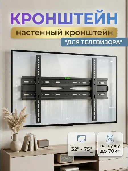 DREAMING HOUSE Крепление для телевизора на стену 32-75 до 70кг
