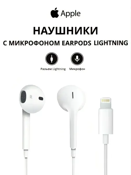 Наушники EarPods проводные LIGHTNING