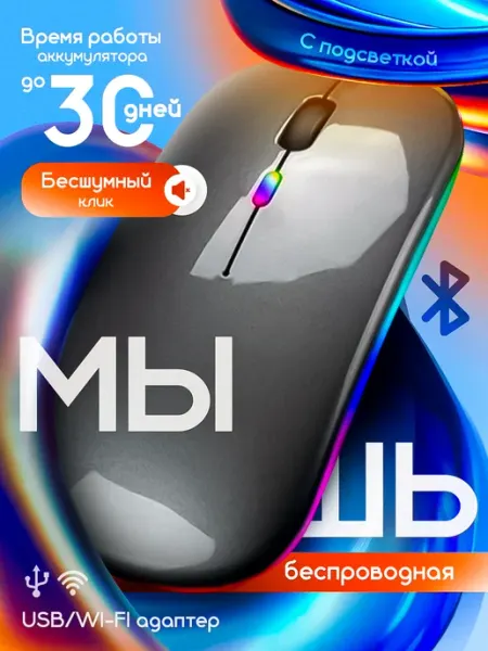 Elektronik мышь беспроводная с подсветкой игровая