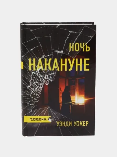 Ночь накануне, Уэнди Уокер
