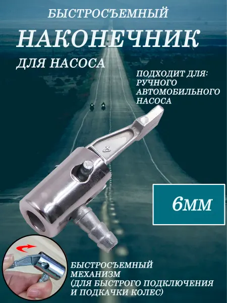 Наконечник для насоса для накачки шин