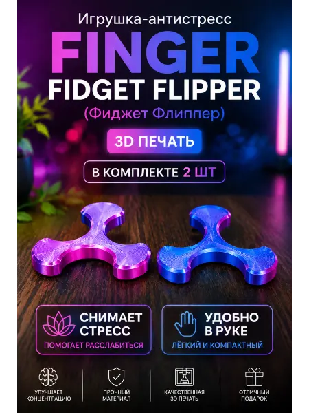Игрушка-антистресс Finger Fidget Flipper (Фиджет Флиппер)