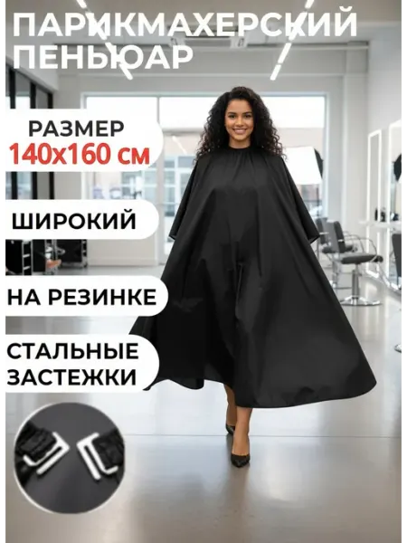 Пеньюар парикмахерский накидка для стрижки
