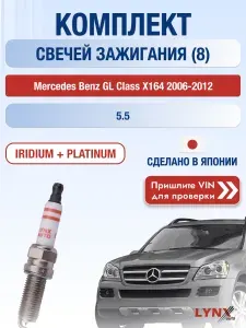 Свечи зажигания на Mercedes Benz GL class X164, комплект 8 шт / 2006 2007 2008 2009 2010 2011 2012 / Двигатель 5.5 M273.963 SР-218 LYNXauto