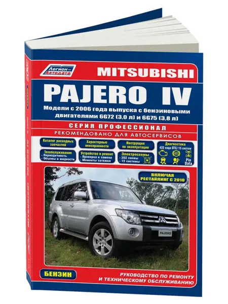 Легион-Aвтодата Книга, ремонт Mitsubishi Pajero 4 с 2006, с 2010 бензин