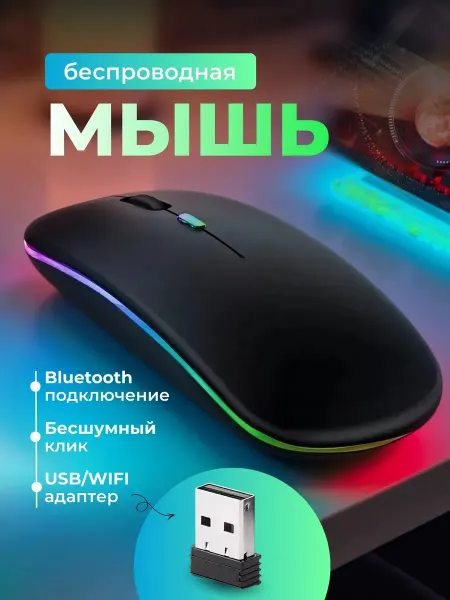 GloMart Мышка беспроводная компьютерная для ноутбука с подсветкой
