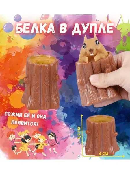 GOODSTORAGE Игрушка антистресс "Белка в Дупле"
