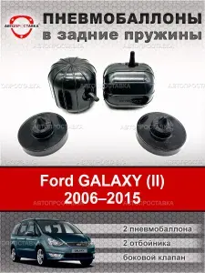 Пневмобаллоны в пружины задние Ford GALAXY (II) 2006 2015, пневмоподушки с боковым клапаном, 2 шт + отбойники