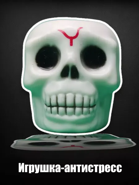 Череп игрушка антистресс Halloween хеллуин