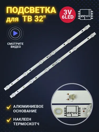 Подсветка для ТВ Hartens HTY-32H11B-VS (комплект)