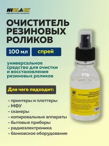 Hi-Black Средство очистки и восстановления резиновых роликов, 100 мл
