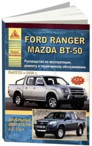 Ford Ranger / Mazda BT-50 c 2006. Книга, руководство по ремонту и эксплуатации. Атласы Автомобилей