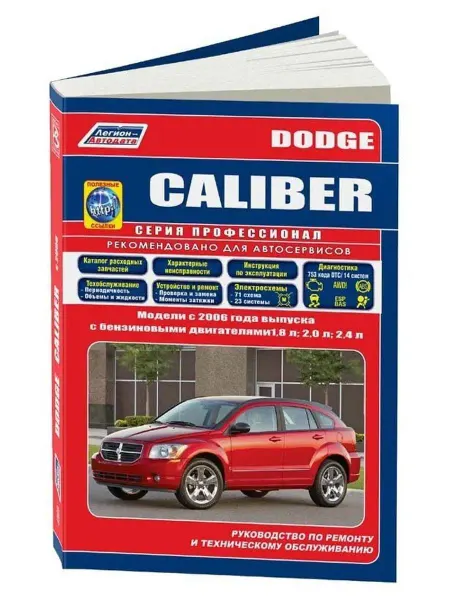 Легион-автодата Книга по ремонту и эксплуатации Dodge Caliber с 2006г