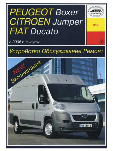 Арус Книга, ремонт Пежо Боксер Citroen Jumper, Фиат Дукато с 2006
