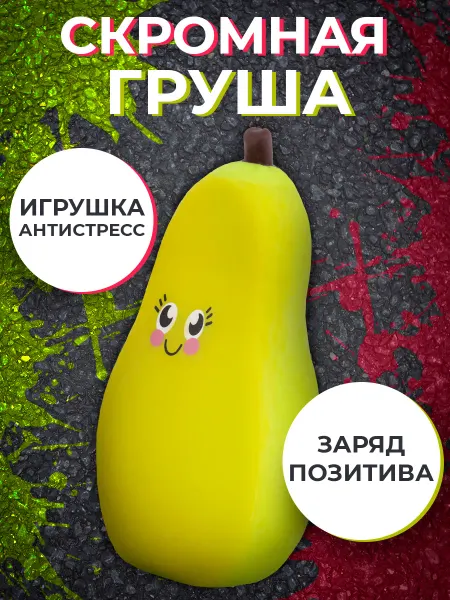HTI Игрушка антистресс "Скромная груша"