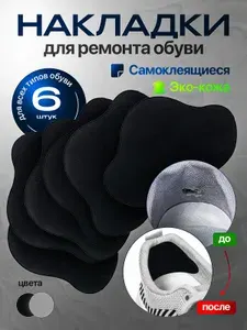 Накладки для ремонта обуви / самоклеящиеся / 6 штук / черные