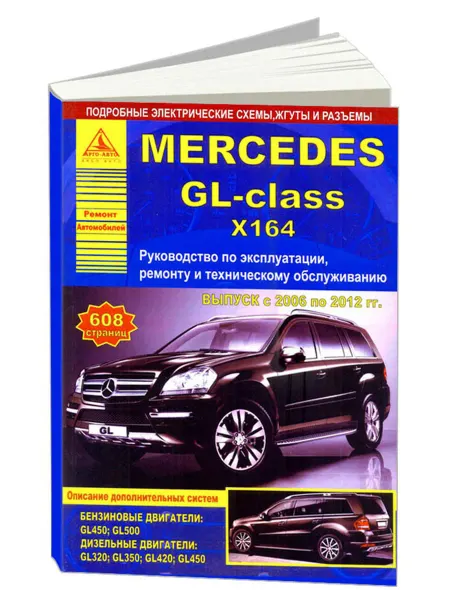 Атласы автомобилей Книга, ремонт Mercedes-Benz GL-класс серии X164 2006-12