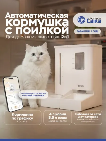 Planeta Laika Автоматическая кормушка для кошек и собак с Wi-Fi, белая