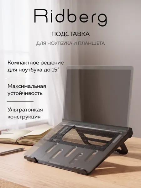 Ridberg Подставка для ноутбука тонкая LPS02-7
