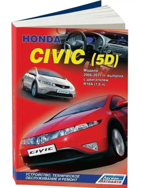 Легион-автодата Honda Civic 5D хэтчбек 2006-2011 Книга по ремонту автомобиля
