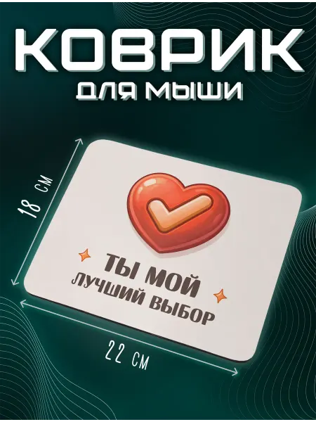 Nuobi my Style Коврик для мыши Ты мой лучший выбор Сердце Романтика Подарок