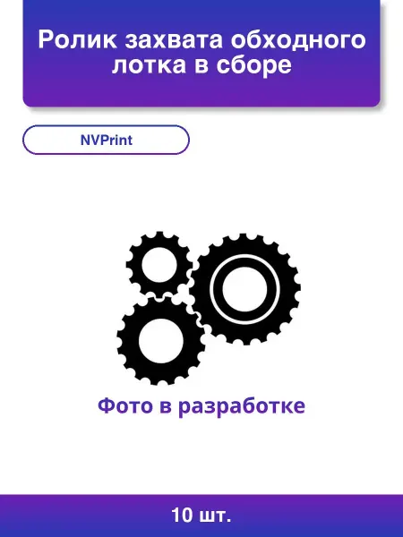 NVPrint 5шт. Ролик захвата обходного лотка в сборе для Samsung