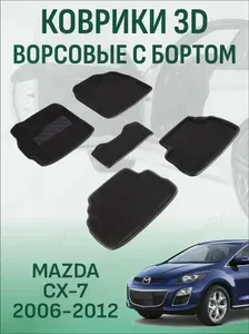 Ворсовые коврики с бортиком Mazda CX-7 2006-2012 коврики в салон 3D мазда сх7