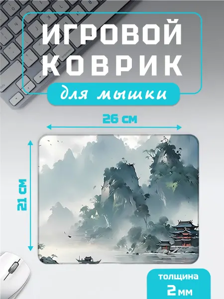 PROkovrik Коврик для мышки маленький "Горы"