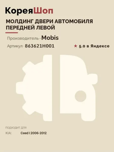 Hyundai/Kia Замок двери задней левой для автомобиля KIA Ceed 2006-2012