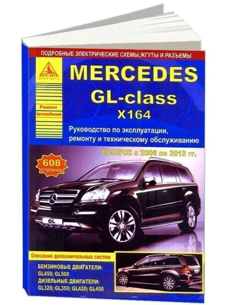 Атласы автомобилей Mercedes-Benz GL-класс серии X164 2006-2012 Книга по ремонту