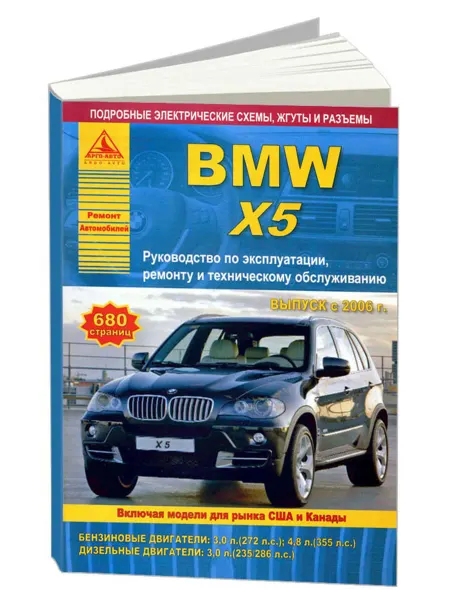 Атласы автомобилей Книга, ремонт BMW X5 серии Е70 2006-2013 бензин, дизель